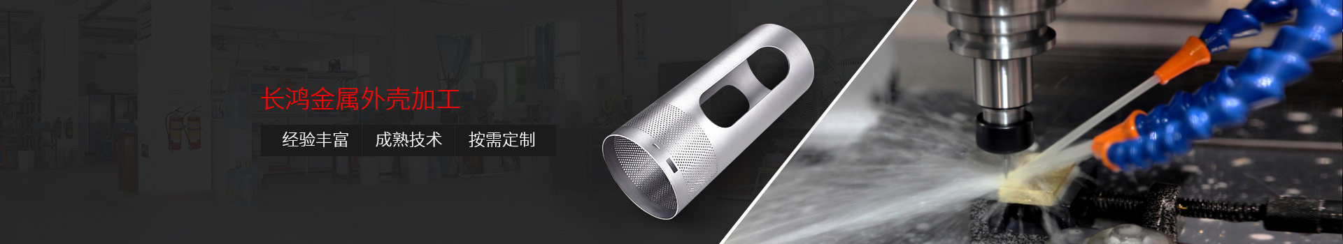 長鴻金屬外殼加工： 經(jīng)驗豐富、技術精湛 、按需定制