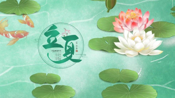 一起贊美立夏，享受美好時(shí)節(jié)吧
