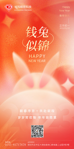 長鴻精密春節(jié)(1)_副本