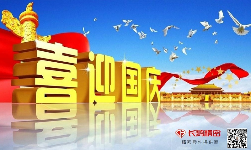 慶國(guó)慶，贏佳績(jī)-長(zhǎng)鴻精密